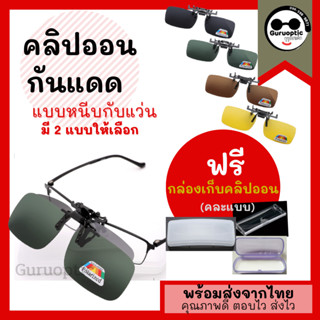 คลิปออนกันแดด Polarized Clip on หนีบบนแว่นสายตา *ฟรีกล่อง* เปลี่ยนเป็นแว่นกันแดดทันที