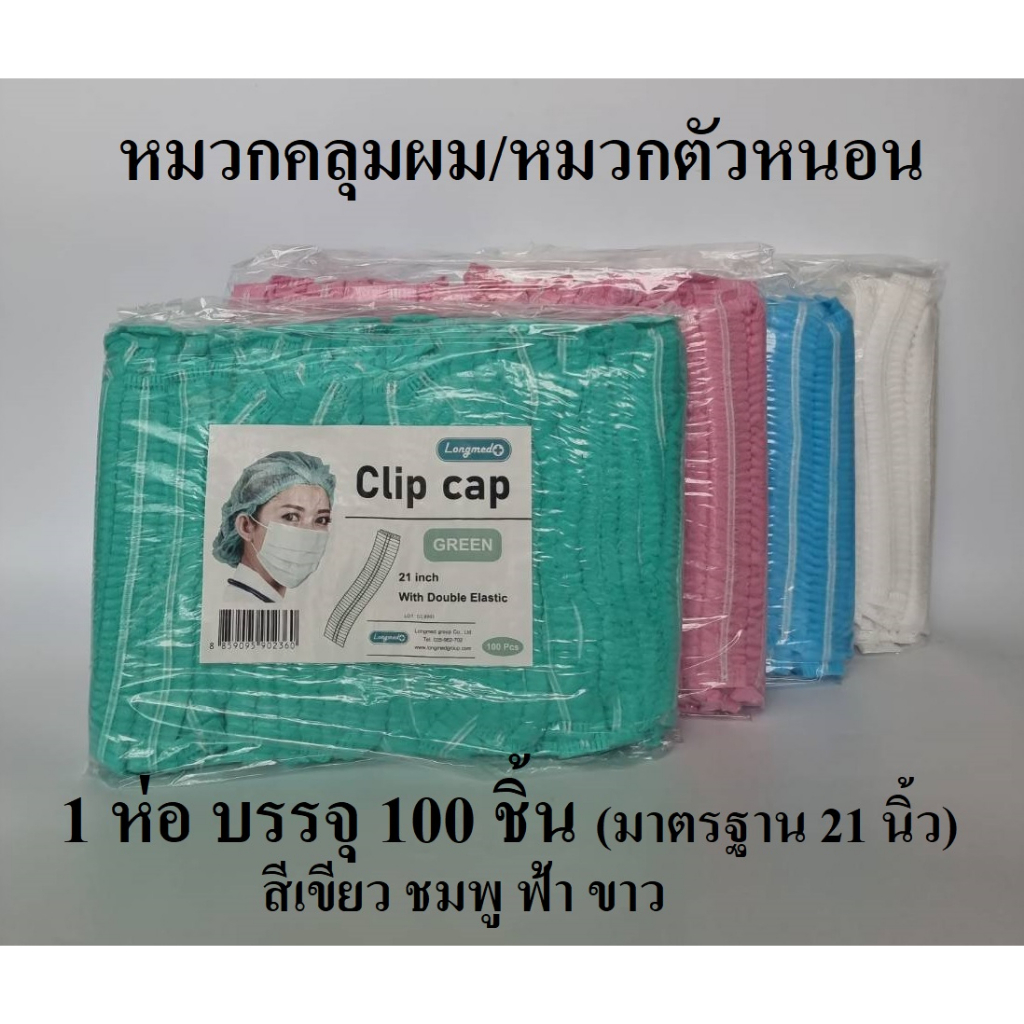 หมวกคลุมผม หมวกอนามัยทางการแพทย์ (Clip cap) 100 ชิ้น ยี่ห้อ Longmed
