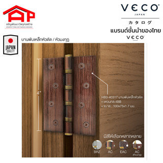 บานพับประตู เหล็กรมดำ หัวตัด หัวจุก หัวมงกุฎ 4 แหวน วีโก้(VECO)