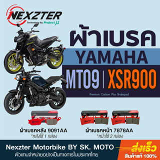 ผ้าเบรค Nexzter Yamaha MT09 และ XSR900