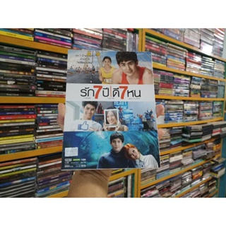 DVD ภาพยนตร์ไทย รัก 7 ปี ดี 7 หน ( เสียงไทย )