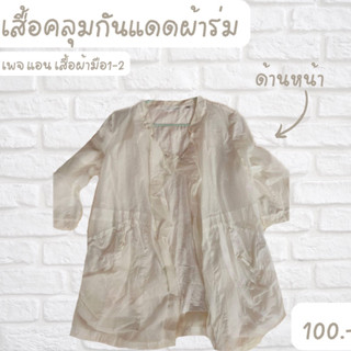 เสื้อคลุมกันแดดผ้าร่ม