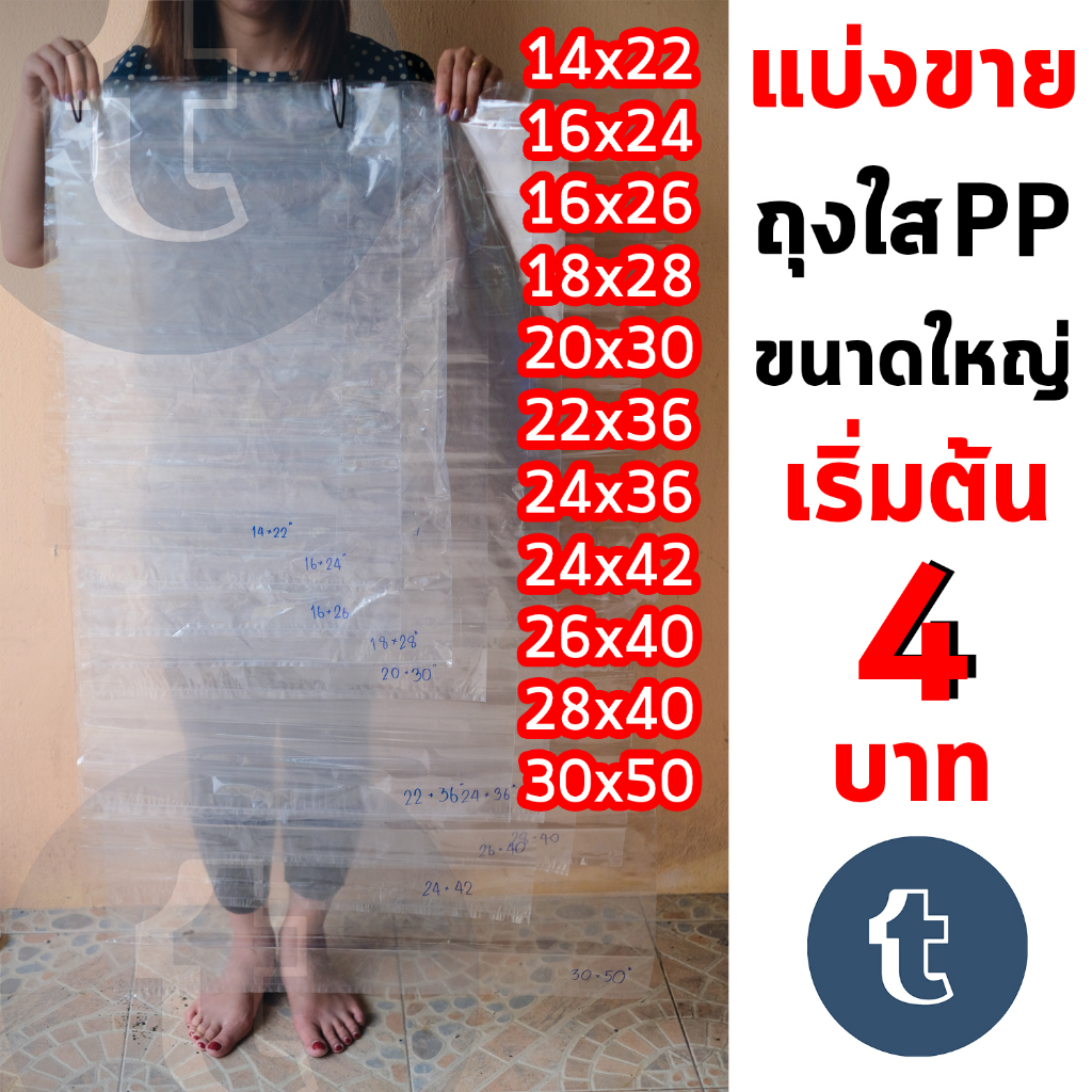 แบ่งขาย เริ่มต้น 4 บาท ถุงขนาดใหญ่  ถุงร้อน PP ไซด์ใหญ่