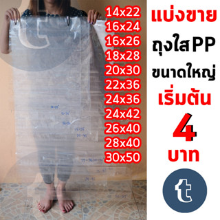 แบ่งขาย เริ่มต้น 4 บาท ถุงขนาดใหญ่ ถุงใสไซด์ใหญ่ ถุงใบใหญ่ ถุงร้อนใส PP ไซด์ใหญ่ ถุงอบต้นไม้ ถุงคลุมต้นไม้