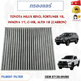 กรองอากาศ กรองแอร์คาร์บอน TOYOTA HILUX REVO, FORTUNER 15, INNOVA 17, C-HR, ALTIS 19 (CARBON) รหัส 87139-0K060