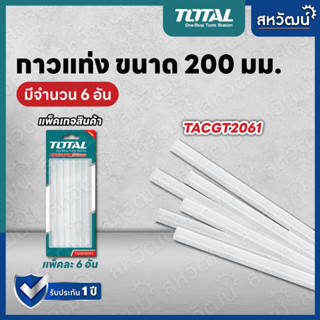 TOTAL กาวแท่ง กาวร้อน กาวเส้น รุ่น TACGT2061 - แท่งกาวสำหรับปืนกาว แพ็ค 6 ชิ้น