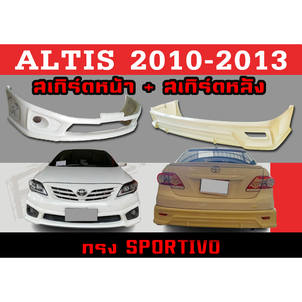 ชุดแต่งสเกิร์ต ALTIS 2010 2011 201 2013 ทรง Sportiv.o V3 พลาสติกABS