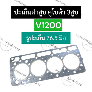 ปะเก็นฝาสูบ V1200 4D75 (รูปะเก็น 76.5มิล) คูโบต้า 4สูบ ปะเก็นฝาสูบคูโบต้า ปะเก็นฝาสูบV1200 ปะเก็นฝาสูบรูปะเก็น76.5มิล