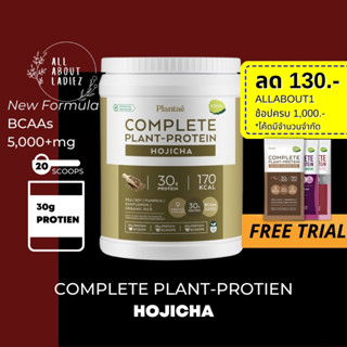 (ลดทันที 130.- ADSACSEP)Plantae 1 กระปุก รส โฮจิฉะ Complete Plant Protein โปรตีนพืช โปรตีนสูง สร้างกล้ามเนื้อ คีโต วีแกน