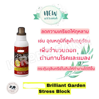 [K8] Stress Block สารกระตุ้นการเจริญเติบโตพืช สกัดจากธรรมชาติ 100%