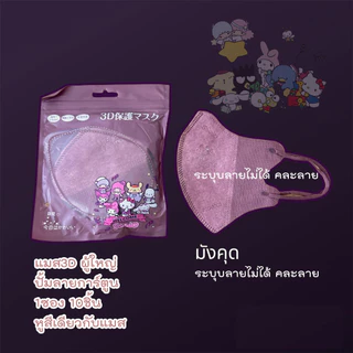 หน้ากาก 3D การตูน งดเลือกลาย ผู้ใหญ่ Protective Mask แมสปิดจมูก3D ปั้มการ์ตูน 1ห่อ 10ชิ้น 17สี