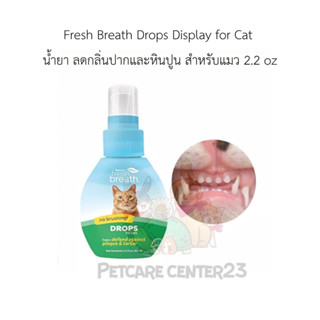 fresh breath DROPS น้ำยาผสมน้ำดื่ม ลดการเกิดหินปูน กำจัดกลิ่นปาก สำหรับแมว