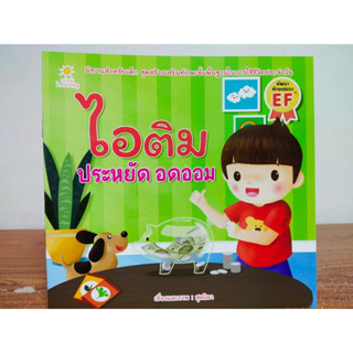 หนังสือเด็ก นิทานภาพสำหรับเด็ก  ไอติม ประหยัด อดออม