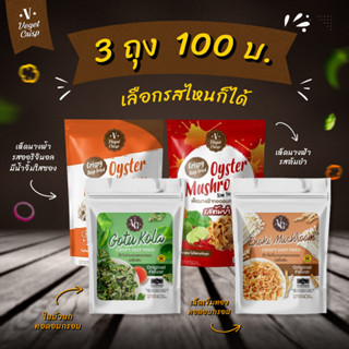 🍄เห็ดนางฟ้าอบกรอบ Veget Crisp / 3 ห่อ 100  🍄🍄 พร้อมส่ง 🍄