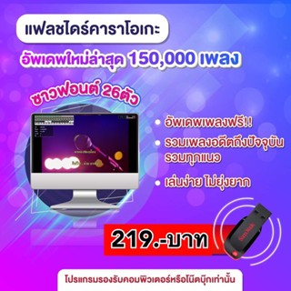 USB คาราโอเกะ150,000 เพลง ล่าสุด!! 2566🖥️ (32Gb)