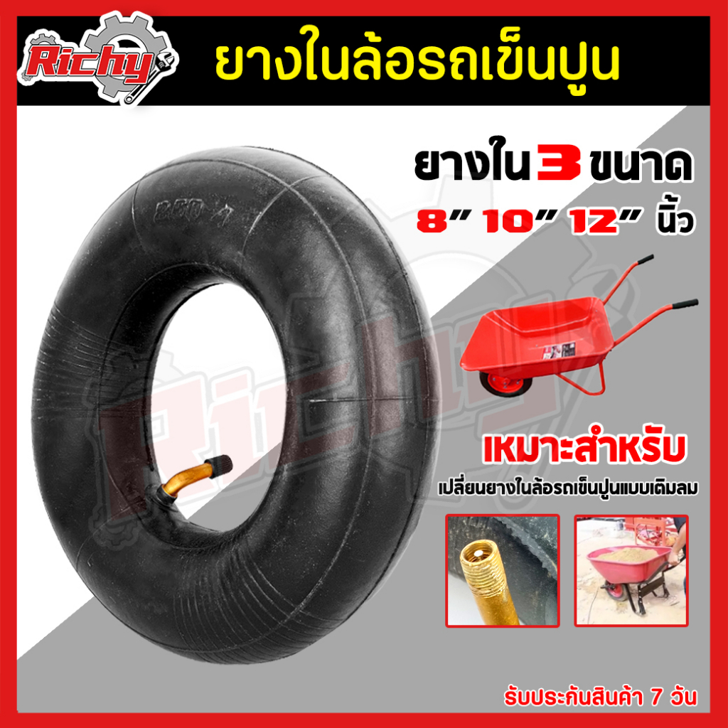 ยางใน ขนาด 8,10,12 นิ้ว ยางในล้อรถเข็นปูน ยางรถเข็น ล้อรถเข็นปูน สำหรับใส่ล้อรถเข็นปูน (ราคาต่อชิ้น)