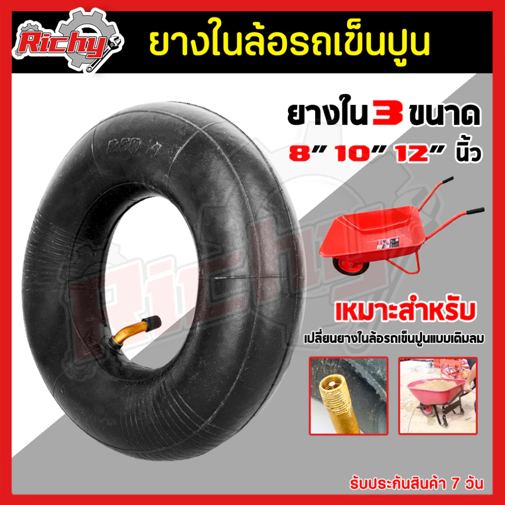 ยางใน ขนาด 8,10,12 นิ้ว ยางในล้อรถเข็นปูน ยางรถเข็น ล้อรถเข็นปูน สำหรับใส่ล้อรถเข็นปูน (ราคาต่อชิ้น)
