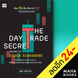 THE DAY TRADE SECRET VOLUME 01 : STOCK SCREENING เลือกหุ้นเป็น เห็นทางรวย ด้วยปัจจัยเชิงเทคนิค | เช็ก ดุสิต ศรียาภัย