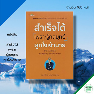 หนังสือ สำเร็จได้ เพราะ รู้กลยุทธ ผูกใจเจ้านาย : จิตวิทยา พัฒนาตนเอง บริหารเวลา บริหารความคิด ปรับบุคลิก เทคนิคการพูด