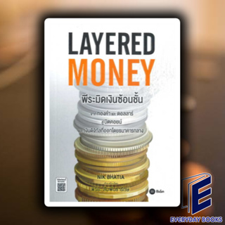 (พร้อมส่ง) หนังสือ Layered Money:พีระมิดเงินซ้อนชั้น ใหม่!!! ผู้เขียน: Nik Bhatia  สำนักพิมพ์:se-ed
