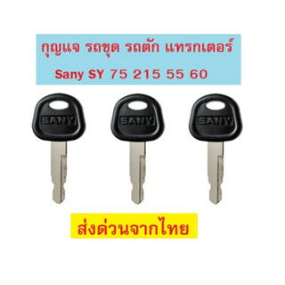 กุญแจรถขุด แทรกเตอร์ รถยก รถขุด สำหรับ Sany SY 75 215 55 60 ** ส่งด่วนจากไทย **