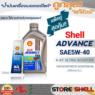 Shell น้ำมันเครื่องรถสกู๊ตเตอร์ Shell ADVANCE ULTRA 5W-40 สังเคราะห์แท้ ขนาด1L. +เฟืองท้ายเชลล์ 15W-40 120ml.*มีตัวเลือก