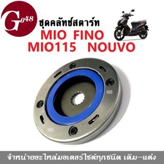 ชุดครัชสตาร์ท คลัทช์สตาร์ท MIO, MIO115, FINO, NOUVO วันเวย์สตาร์ท แป้นครัชสตาร์ท ชุดครัชสตาร์ท คลัชสตาร์ท วันเวสตาร์ท