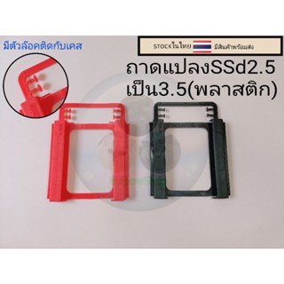 ถาดแปลง SSD 2.5 เป็น 3.5     ราคา20บาท