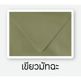 ซองการ์ดแต่งงาน ซองงานแต่ง สีเขียวมัทฉะ 100 แกรม สำหรับใส่การ์ดขนาด 5 x 7 นิ้ว และ 4 x 6 นิ้ว