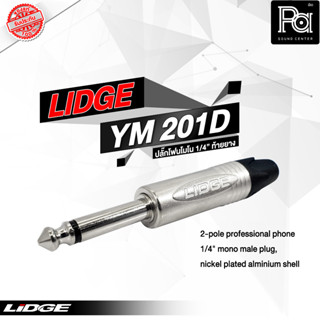 LIDGE YM 201D ปลั๊กโฟนโมโน LIDGE 1/4" YM 201 D PA SOUND CENTER พีเอ ซาวด์ เซนเตอร์