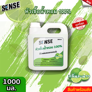 Sense หัวเชื้อน้ำหอม100% (ไม่ผสมแอลกอฮอล์) กลิ่นมะนาว ขนาด 1000 มล. ⚡สินค้ามีพร้อมส่ง+++ ⚡