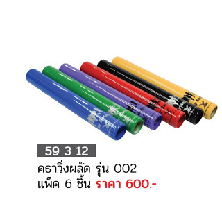 ขายส่งแพ็ค 10 อัน คธาวิ่งผลัด รุ่น 002 แพ็ค 6 ชิ้น FBT 59312 ขายส่ง