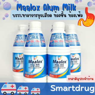 MAALOX ALUM MILK 240 ML มาล็อกซ์ อะลั่มมิ้ลค์ ยาลดกรด แก้ปวดท้อง ท้องอืด ท้องเฟ้อ จุกแน่น จุกเสียดขนาด 240 ml