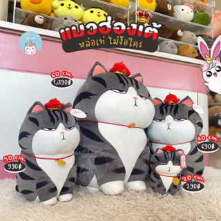 ReallyCute (พร้อมส่ง) ตุ๊กตาแมวฮ่องเต้