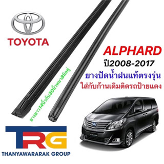 ยางปัดน้ำฝนรีฟิลแท้ตรงรุ่น TOYOTA Alphard ปี2008-2017(ยางยาว14"/30"หนา8มิลคู่)(สั่งยางกราไฟต์แถมเส้นหลัง)