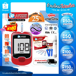 JP Smart เซ็ตคู่ เครื่องวัดความดันและเครื่องวัดน้ำตาล รุ่น Gluco-check up พร้อมชุดแผ่นตรวจ 25 ชุด