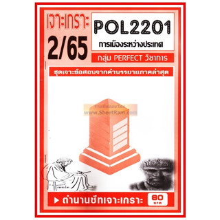 ชีทราม POL2201 / PS230 ชุดเจาะเกราะการเมืองระหว่างประเทศ