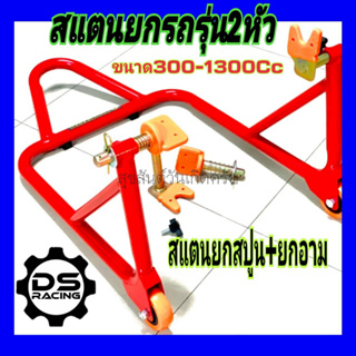 สแตนยกรถมอไซค์ สแตนยกล้อหลัง สำหรับรถขนาด 300-1300 Cc รุ่นเปลี่ยน2หัว หัวยกสปูน+หัวยกสวิงอาร์มเกรดAเหล็กนิ้ว1หุน หนามิล5