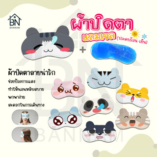 ผ้าปิดตา​แถมเจล ที่ปิดตา แผ่นปิดตา ลายน่ารัก ผ้าปิดตามีเจลด้านใน ฟรีเจล พร้อมเจล ปิดตา (M05) 1 บาทสําหรับลูกค้าใหม่