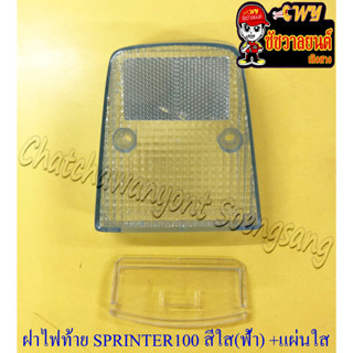 ฝาไฟท้าย SPRINTER100 สีใส(ฟ้า) +แผ่นใส (35429)