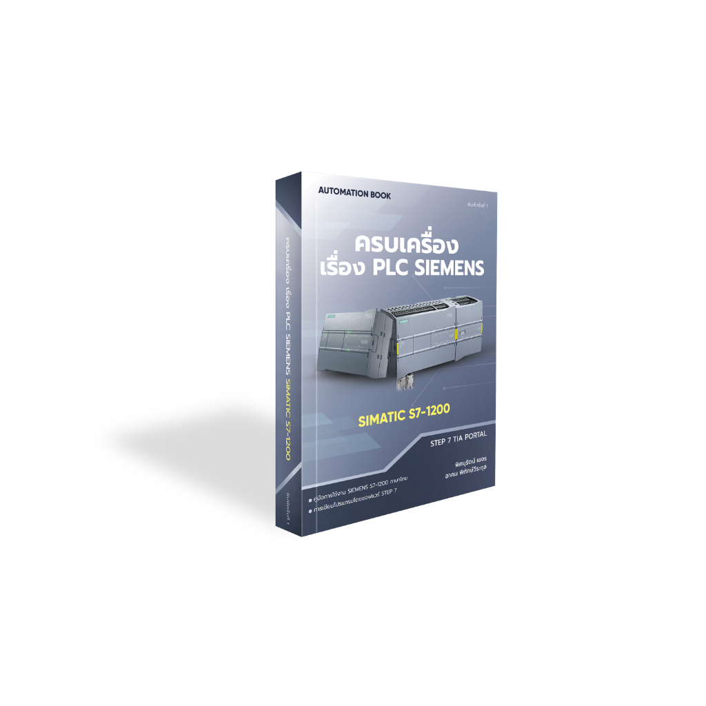 ครบเครื่องเรื่อง PLC SIEMENS SIMATIC S7-1200