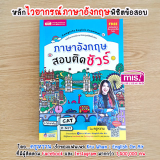 MISBOOK หนังสือภาษาอังกฤษสอบติดชัวร์