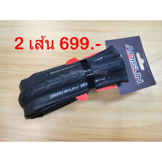 ยางเสือหมอบขอบพับ ARISUN รุ่น RAPIDE ขนาด 700x25c