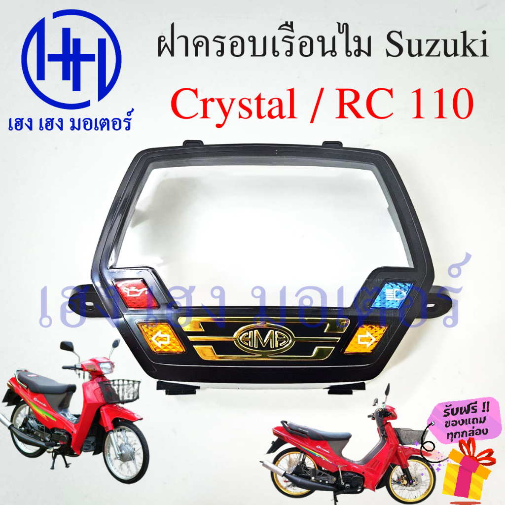 ฝาครอบเรือนไมล์ Crystal 110 ฝาครอบไมล์ RC 110 หน้ากากครอบไมล์ RC110 Suzuki Crystal 110 ร้าน เฮง เฮง 