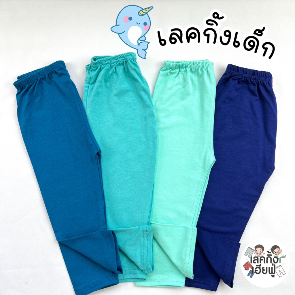 FUFU เลกกิ้งเด็กสีพื้น โทนสีฟ้า Size S-XXL เลคกิ้งเด็ก กางเกงขายาวเด็กใส่ได้ทั้งเด็กชายและเด็กหญิง (LEC-2.6)