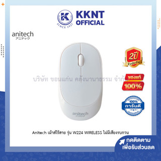 💙KKNT |  เมาส์ไร้สาย Anitech Wireless Mouse W224 White  สีขาว (ราคา/ตัว)