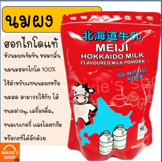 🔥ส่งฟรี🔥 นมผงฮอกไกโด ของแท้(มีอย.) นมผง หัวนมผงเบเกอรี่ [M318ตราOhayu]