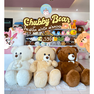 ReallyCute (พร้อมส่ง) ตุ๊กตาหมีใหญ่ บิ๊กเบิ้ม