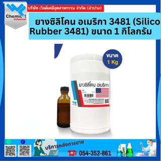 ยางซิลิโคน อเมริกา 3481 (Silicone Rubber 3481) ขนาด 1 กิโลกรัม