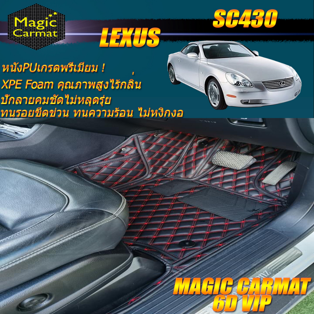 Lexus SC430 2001-2005 Coupe Set A (เฉพาะ 2ชิ้นหน้า) พรมรถยนต์ SC430 พรม6D VIP Magic Carmat